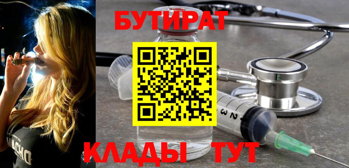 Бутират вода  БУТИРАТ  Бугуруслан 